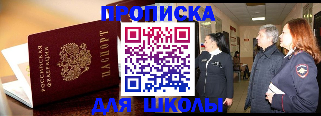 прописка для школы в Ртищево